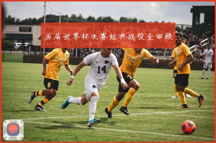历届世界杯决赛经典战役全回顾