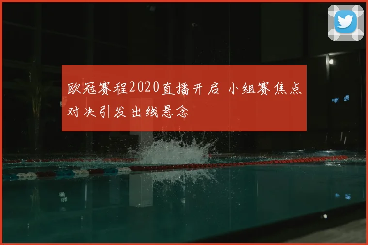 欧冠赛程2020直播开启 小组赛焦点对决引发出线悬念