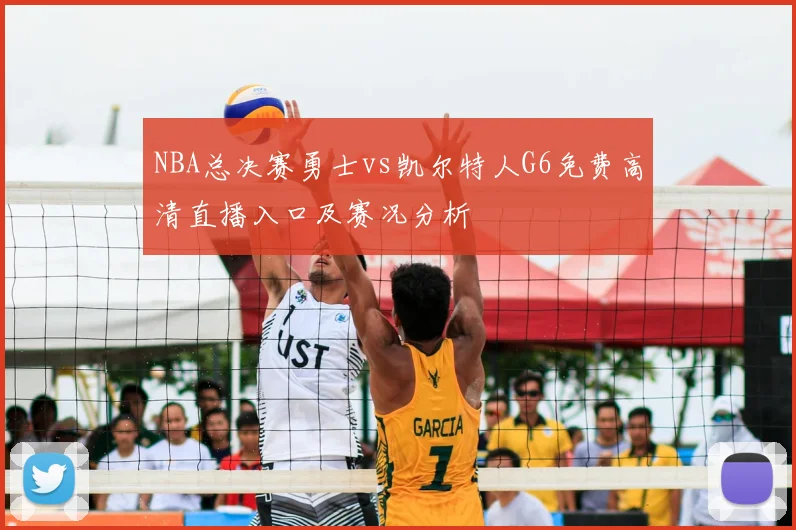NBA总决赛勇士vs凯尔特人G6免费高清直播入口及赛况分析