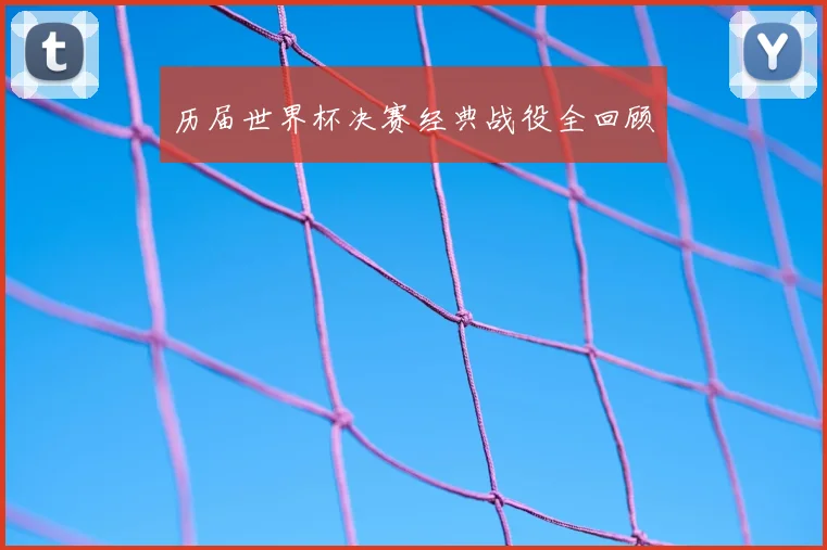 历届世界杯决赛经典战役全回顾